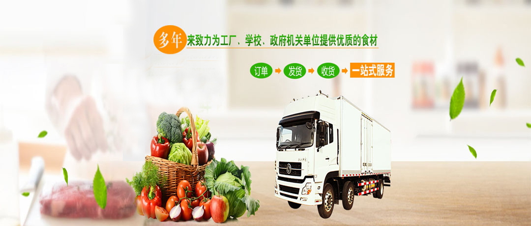 黑马集团农产品配送中心 为企事业学校食堂保驾护航，打造安全健康食材供应链